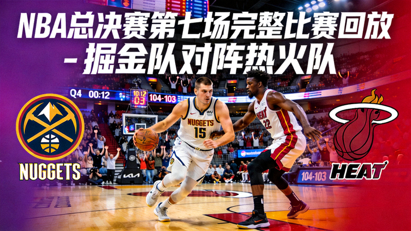 NBA总决赛第七场完整比赛回放 - 掘金队对阵热火队